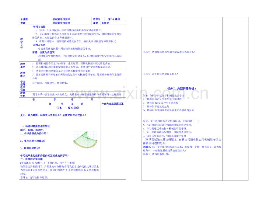 2020年高中物理学案(新人教必修二)7.8《机械能守恒定律》2.docx_第1页