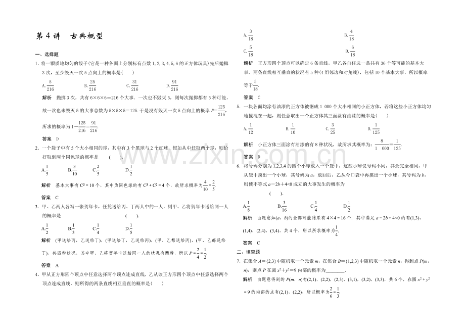 2021高考数学(广东专用-理)一轮题库：第11章-第4讲--古典概型.docx_第1页