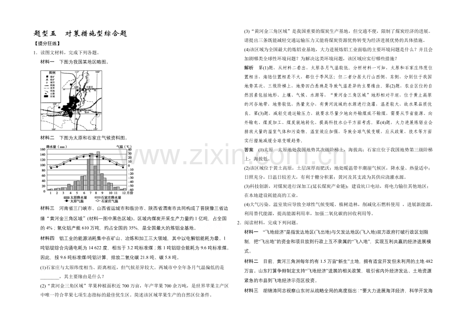 2021届高考地理二轮复习练习：题型5-对策措施型综合题.docx_第1页