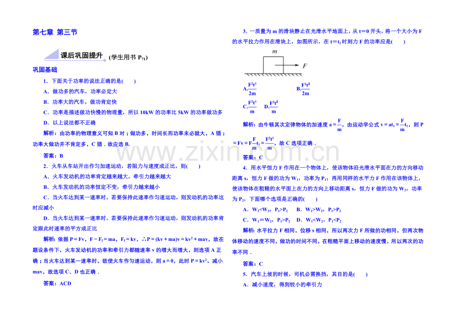 2020年高中物理课时训练(新人教必修二)7.3《功率》5.docx_第1页