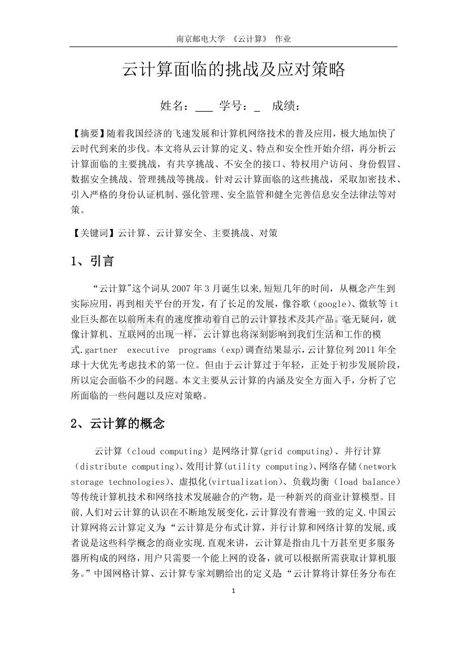 云计算面临的挑战及应对策略.docx_第1页