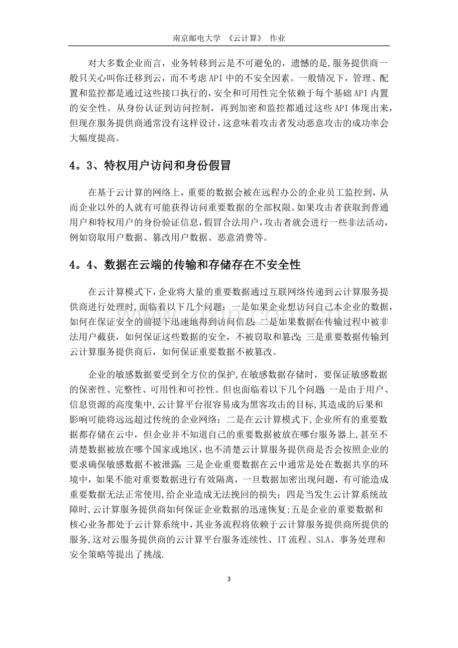 云计算面临的挑战及应对策略.docx_第3页