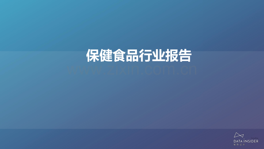 2021保健食品行业调研报告.pdf_第2页