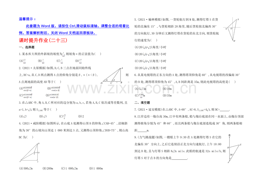 【全程复习方略】2020年北师版数学文(陕西用)课时作业：第三章-第八节正弦定理、余弦定理的应用举例.docx_第1页