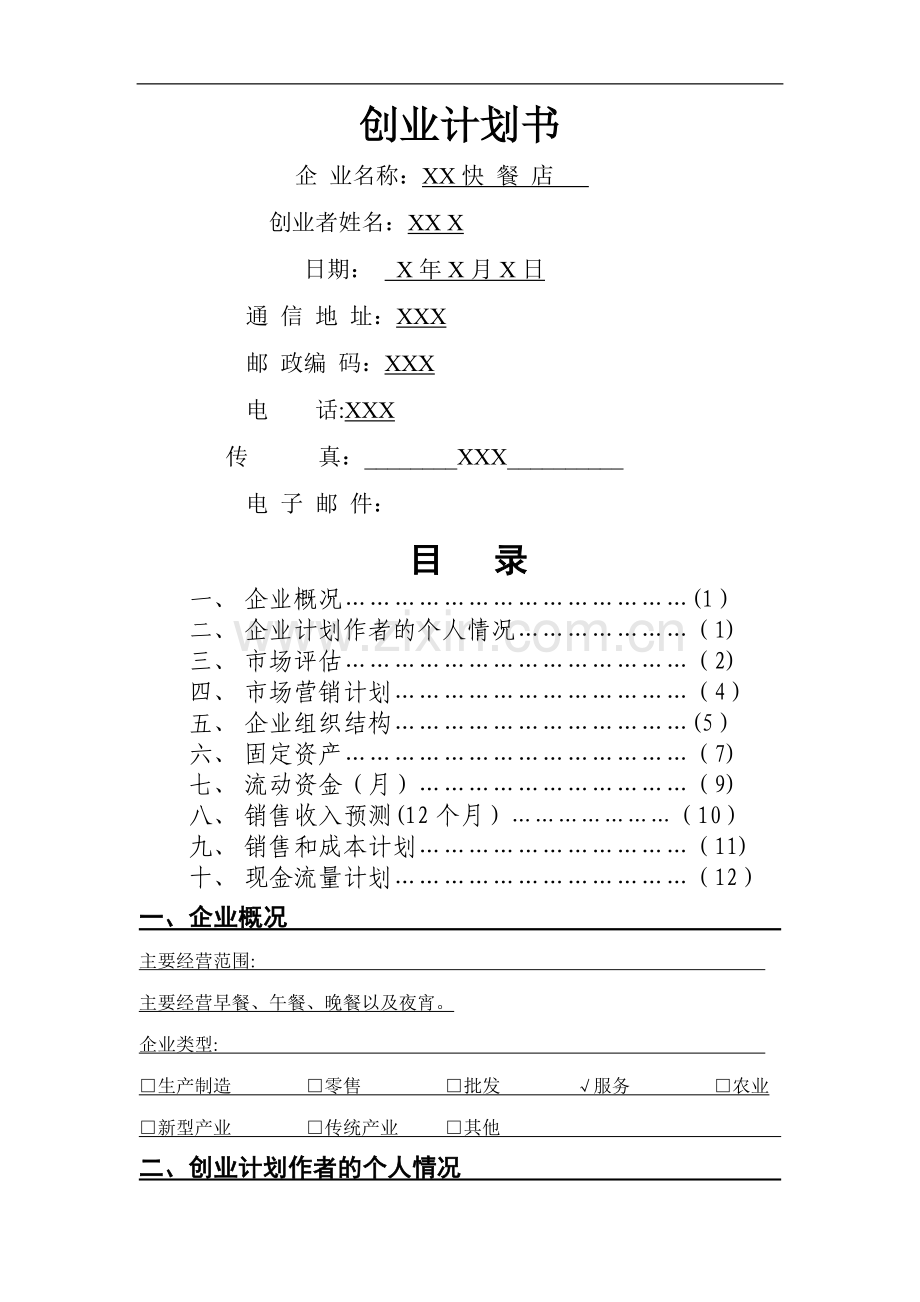 快餐SYB创业计划书1.doc_第1页