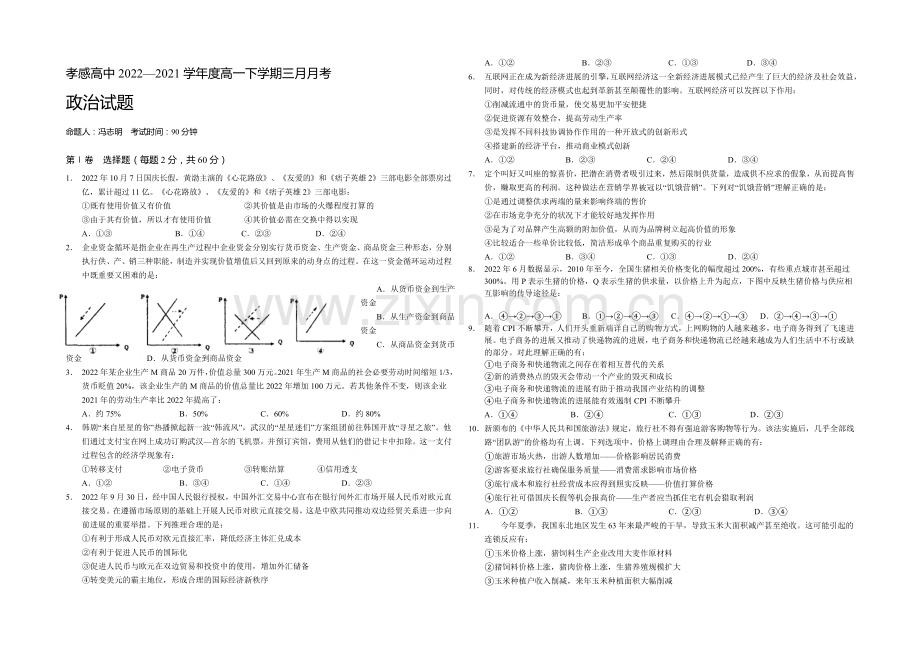 湖北省孝感高级中学2020-2021学年高一下学期三月月考政治试题Word版含答案.docx_第1页