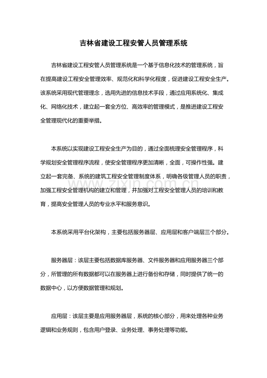 吉林省建设工程安管人员管理系统.docx_第1页