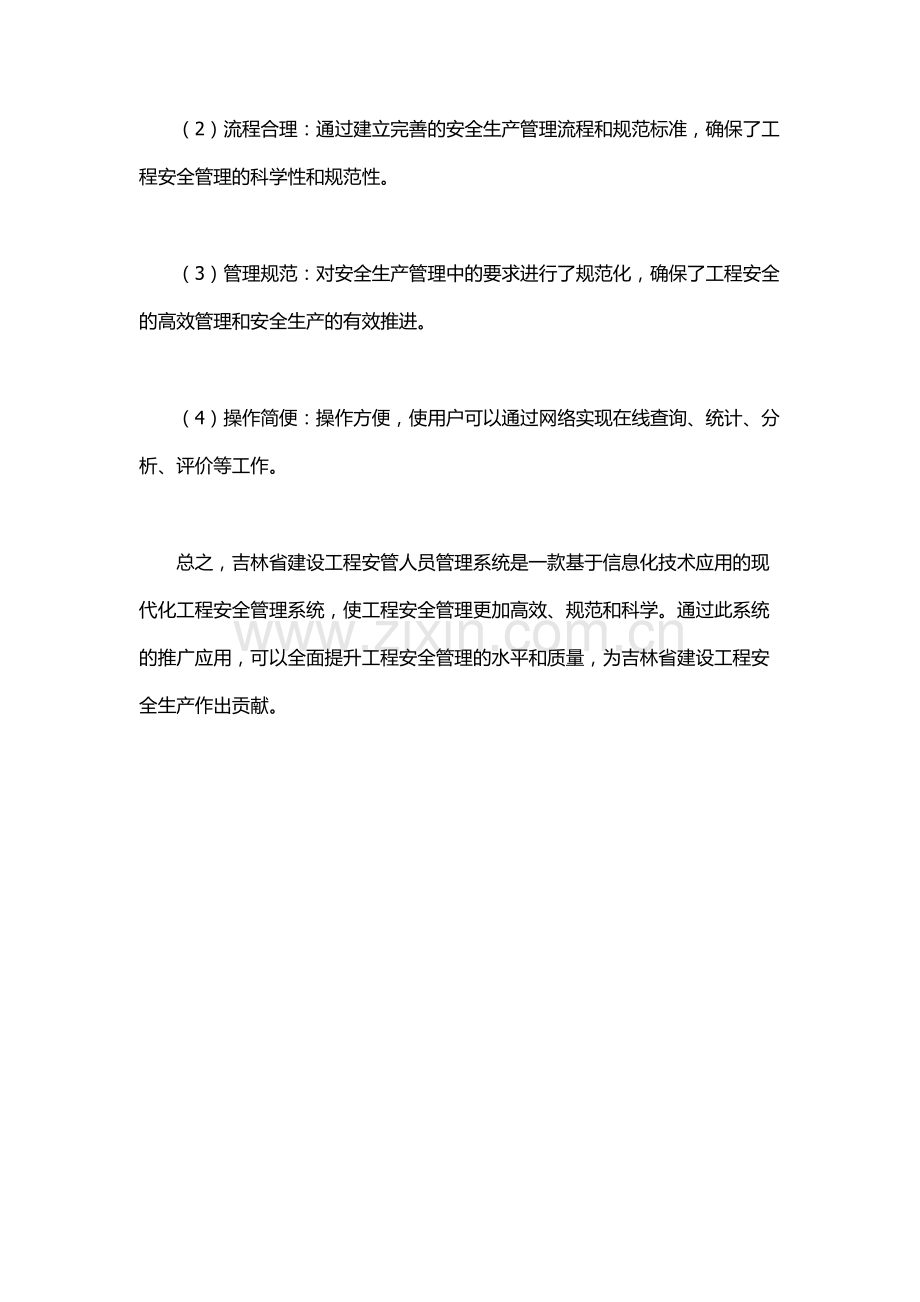 吉林省建设工程安管人员管理系统.docx_第3页