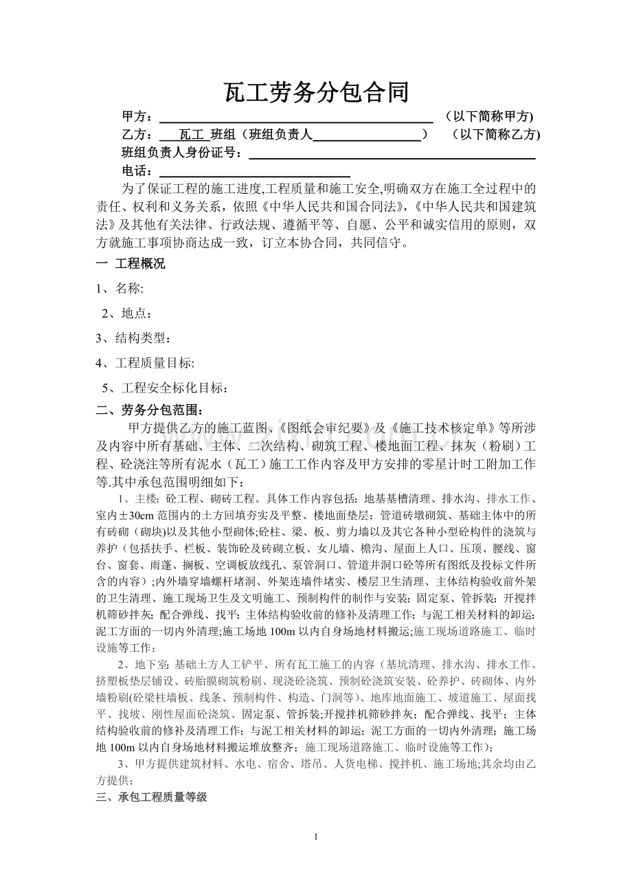 瓦工工劳务分包合同.doc_第1页