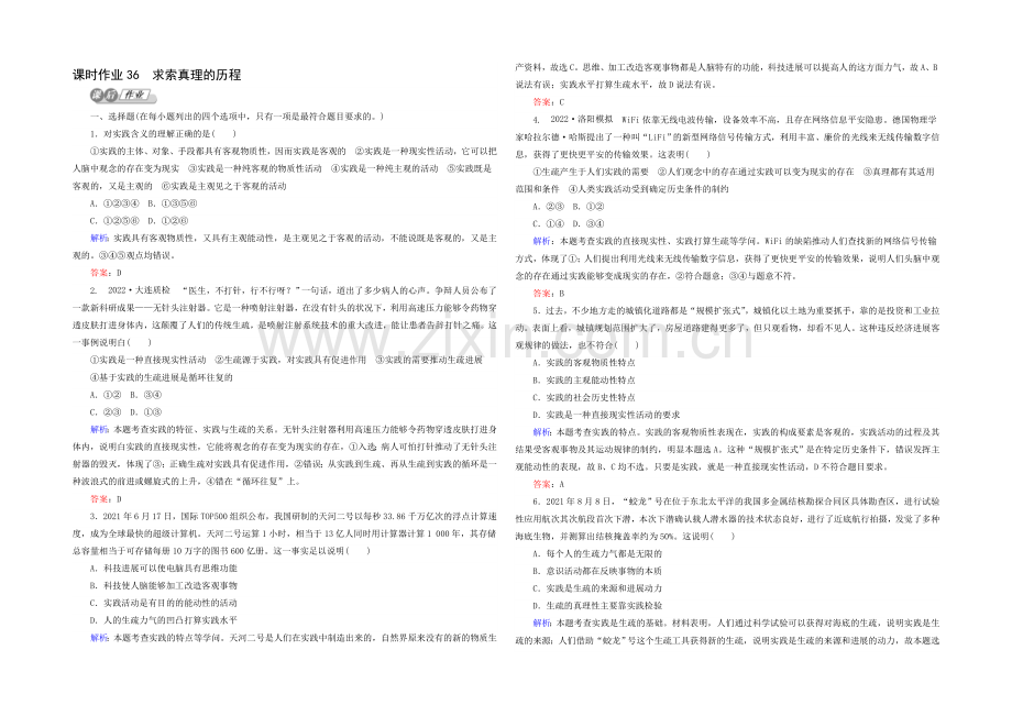 2021高考政治二轮复习课时训练：4.2.6《求索真理的历程》-Word版含解析.docx_第1页