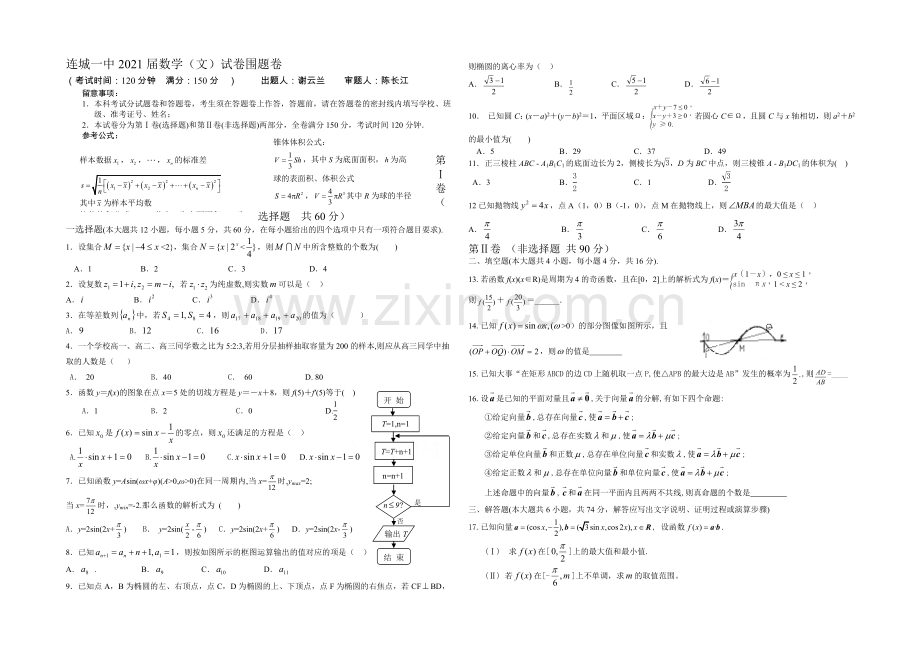 福建省连城一中2021届高三高考围题卷数学(文)-Word版含答案.docx_第1页