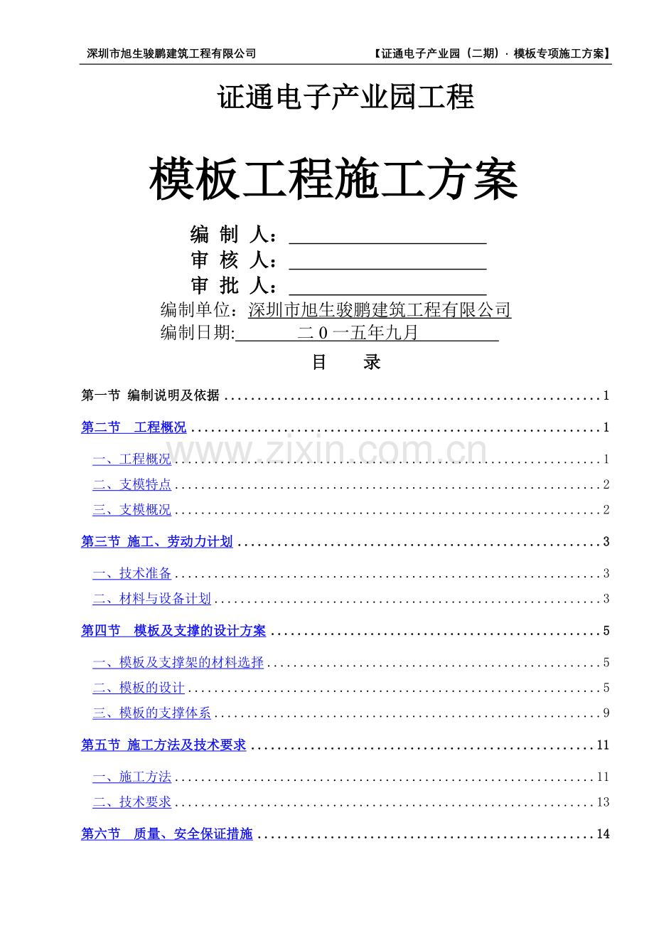 证通电子产业园(二期)模板专项施工方案.doc_第1页