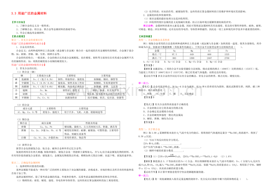 【2020秋备课】高中化学学案新人教版必修1-3.3-用途广泛的金属材料.docx_第1页