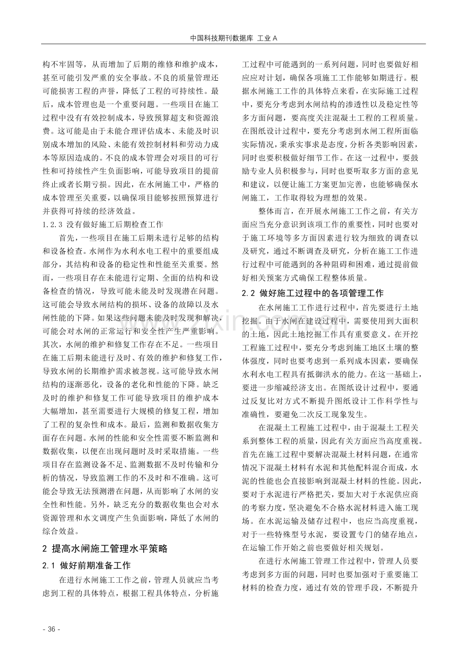 探究水利水电施工中水闸施工管理存在的问题及对策.pdf_第3页