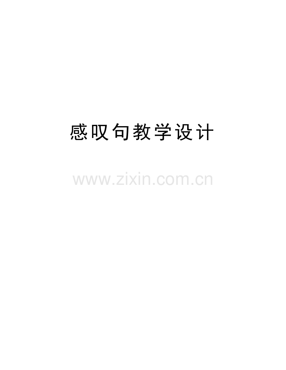 感叹句教学设计说课讲解.doc_第1页