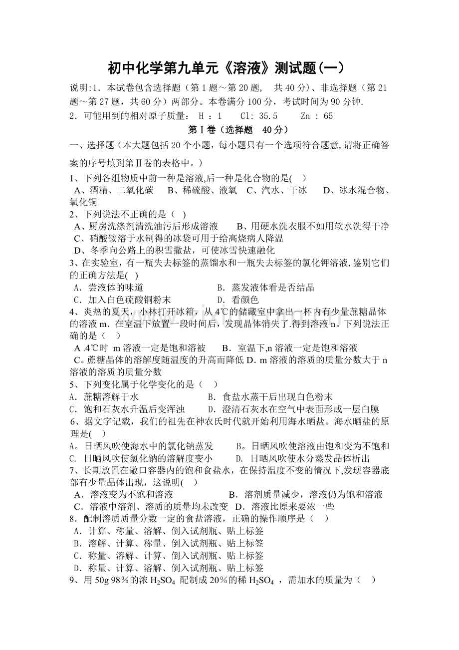 人教版初中化学第九单元溶液单元测试题及答案(一).doc_第1页