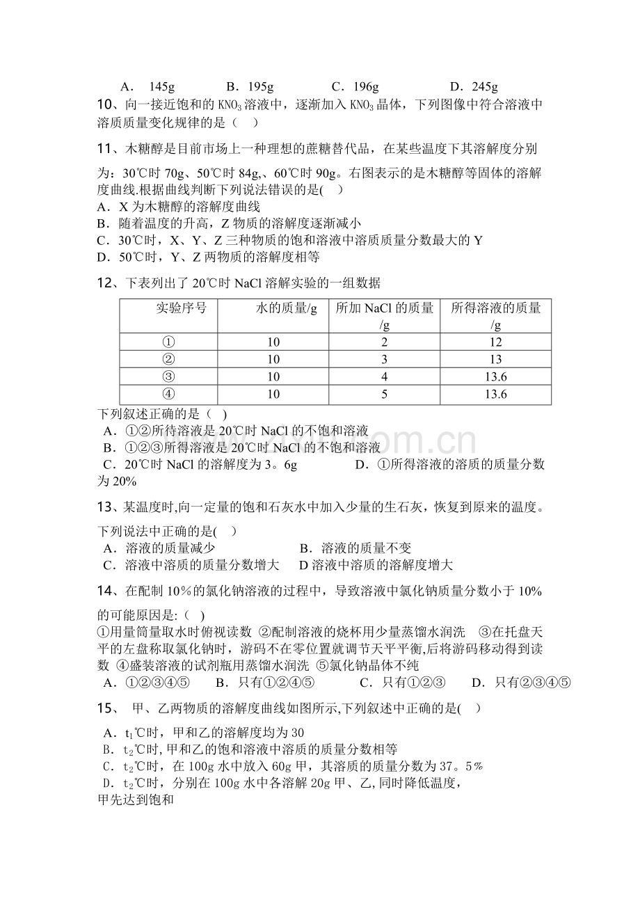 人教版初中化学第九单元溶液单元测试题及答案(一).doc_第2页