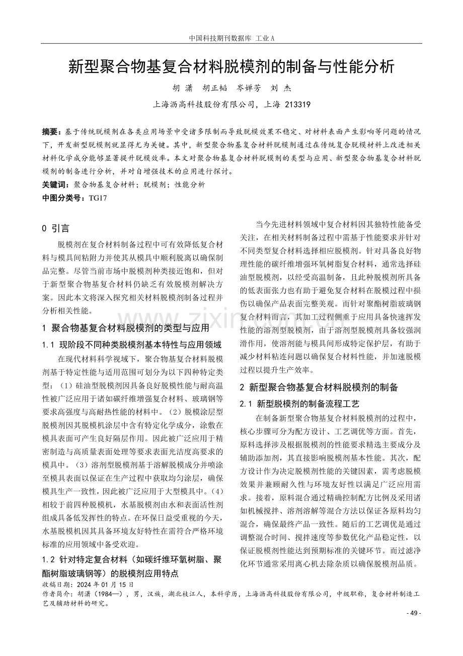 新型聚合物基复合材料脱模剂的制备与性能分析.pdf_第1页