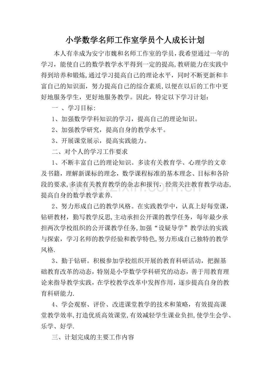 小学数学名师工作室学员个人学习计划.doc_第1页