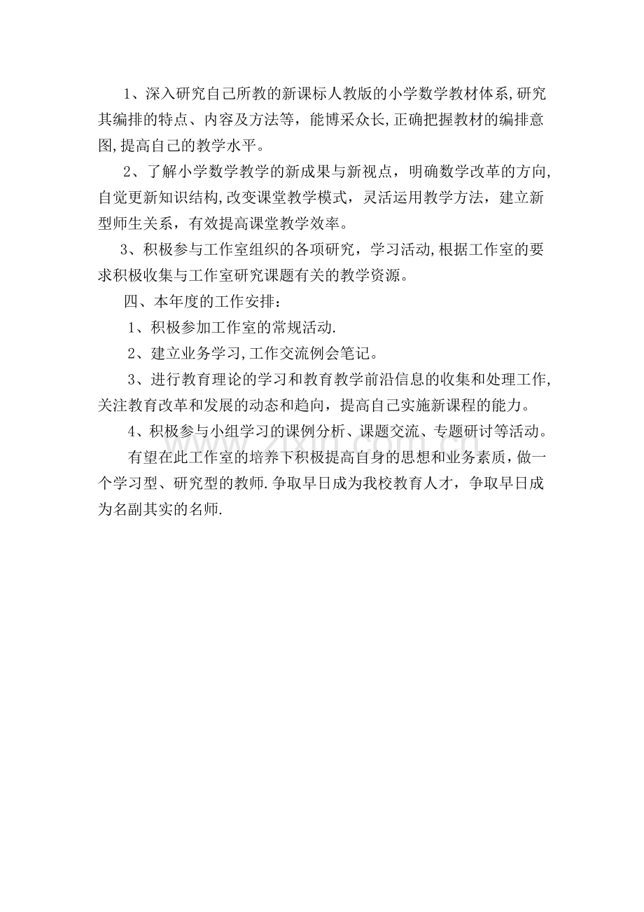 小学数学名师工作室学员个人学习计划.doc_第2页