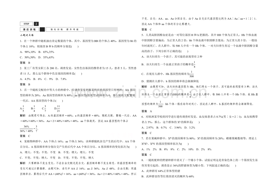 2022年高三生物(人教版)一轮复习-能力提升案9-种群基因频率与基因型频率-课后训练.docx_第1页