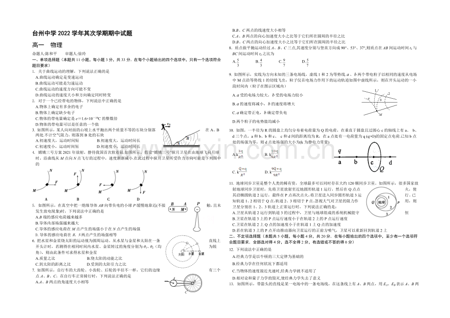 浙江省台州中学2020-2021学年高一下学期期中考试物理试卷-Word版含答案.docx_第1页