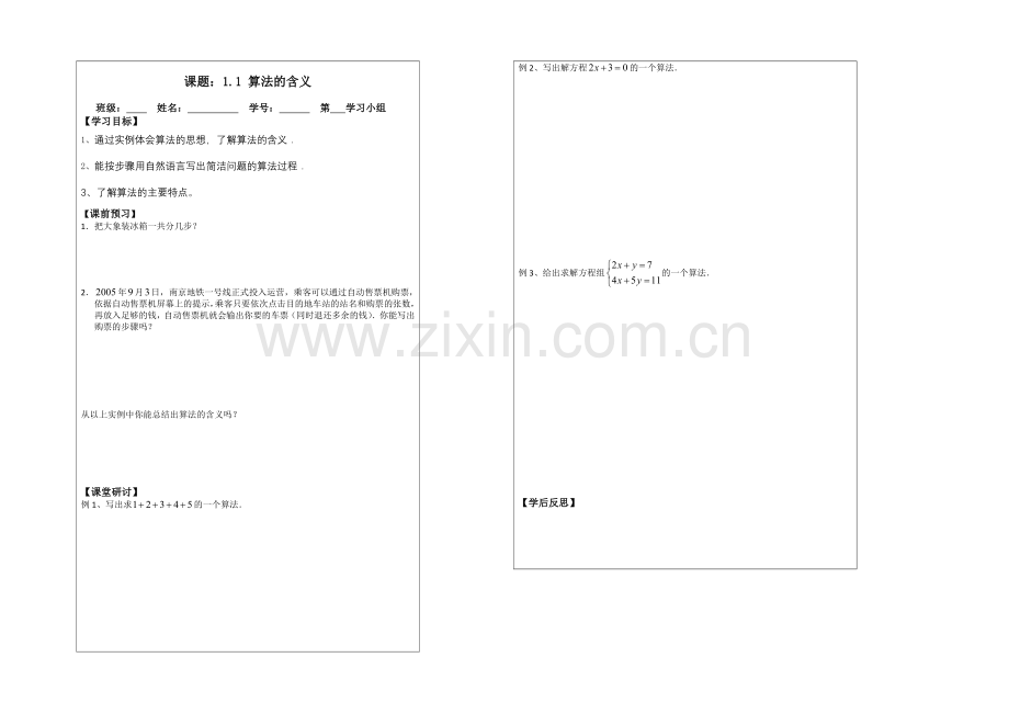 2013—2020学年高二数学必修三导学案：1.1算法的含义.docx_第1页