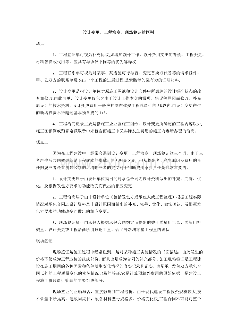 设计变更、工程洽商、现场签证的区别.doc_第1页