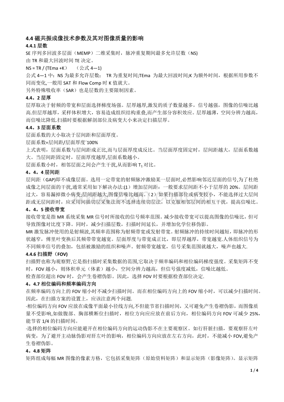 磁共振成像技术参数及其对图像质量的影响.doc_第1页