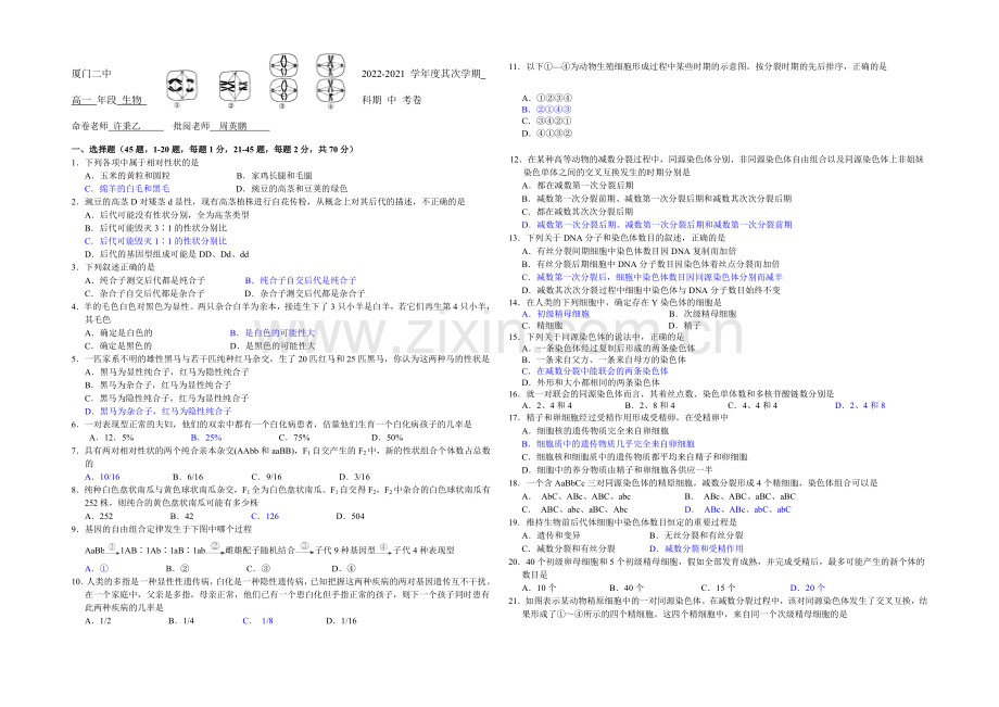 福建省厦门二中2020-2021学年高一下学期期中考试生物试卷-Word版含答案.docx_第1页