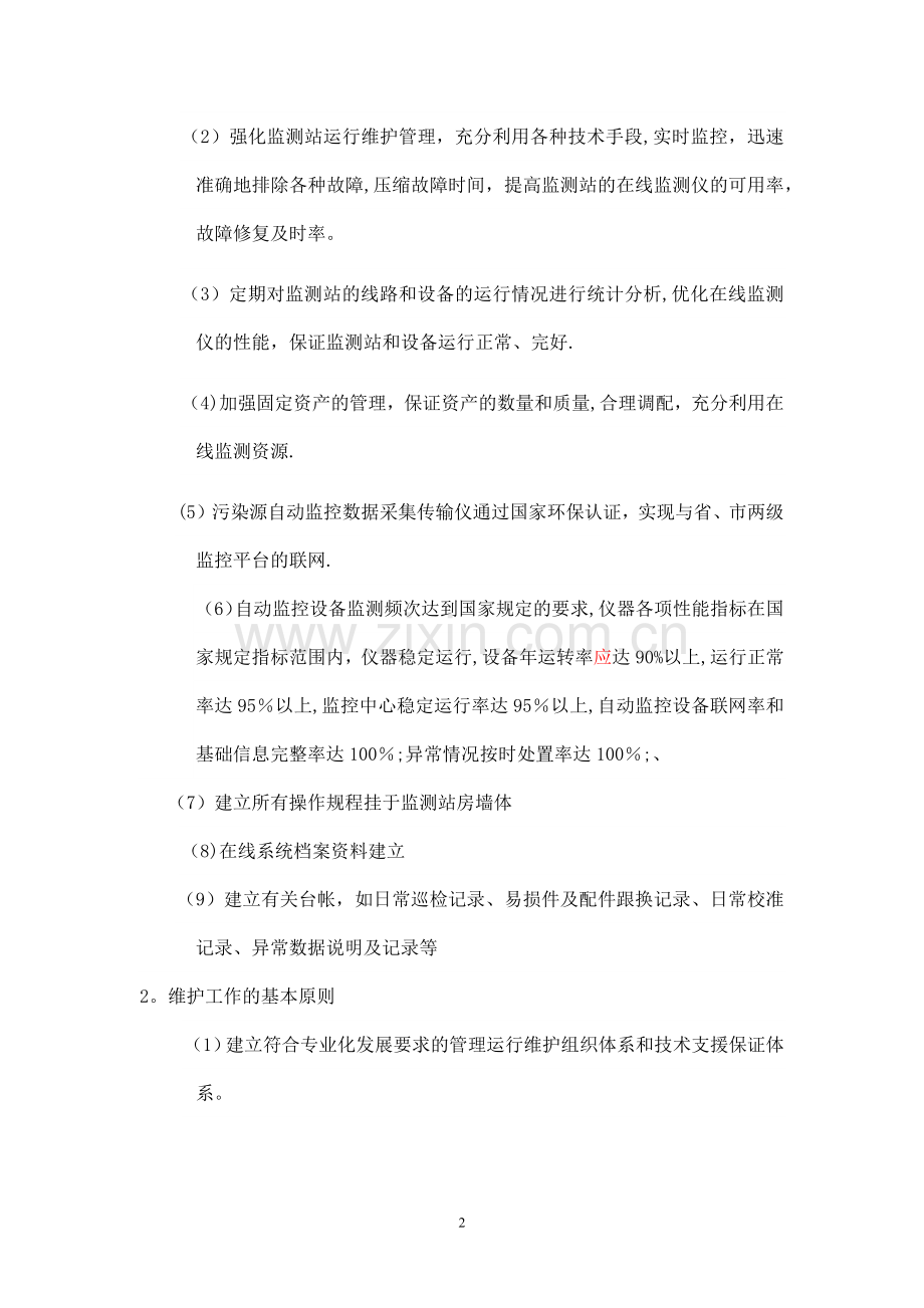 某污水处理厂运营维护方案.docx_第2页