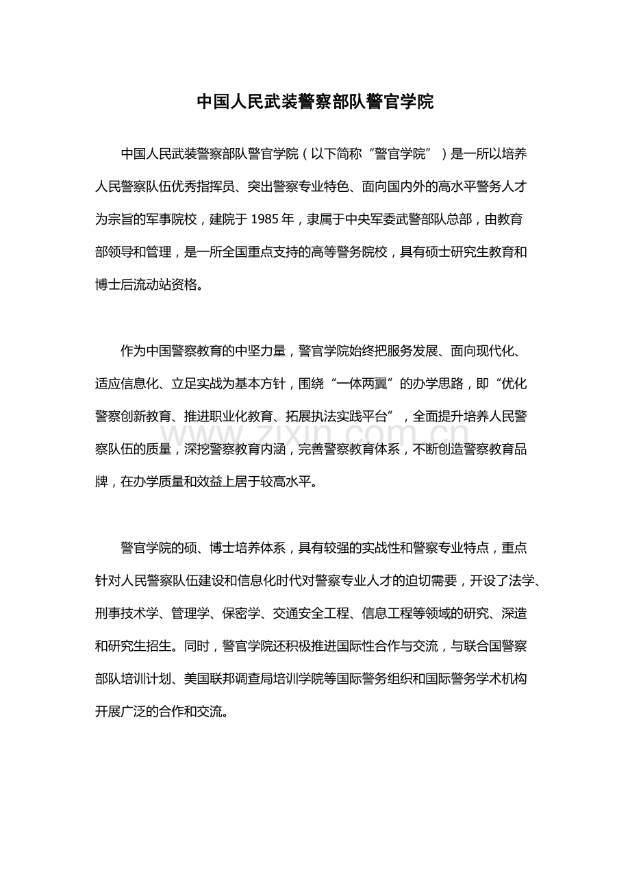 中国人民武装警察部队警官学院.docx_第1页