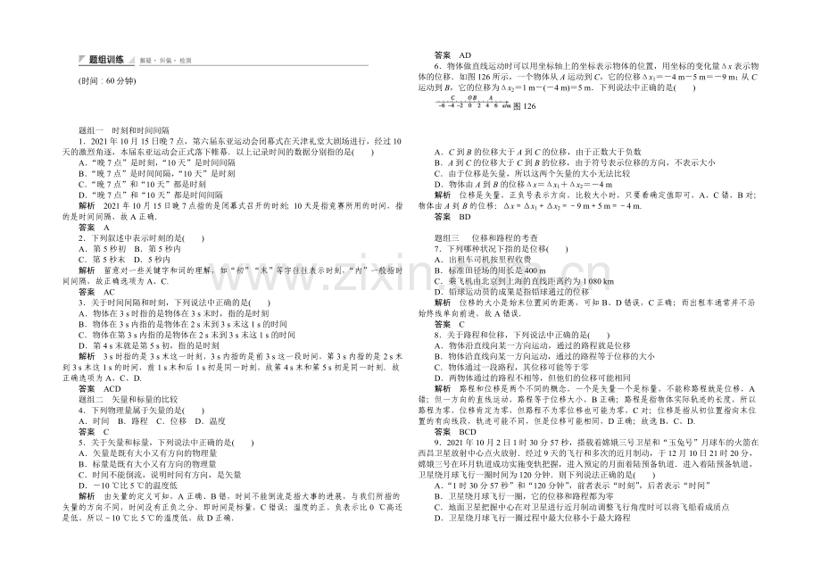 2020-2021学年高一物理人教版必修一题组训练：1.2-时间和位移-Word版含解析.docx_第1页