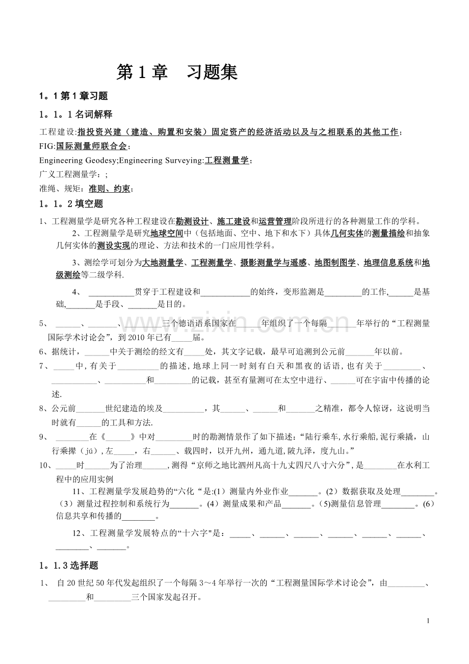 工程测量学习题集1-14.doc_第1页