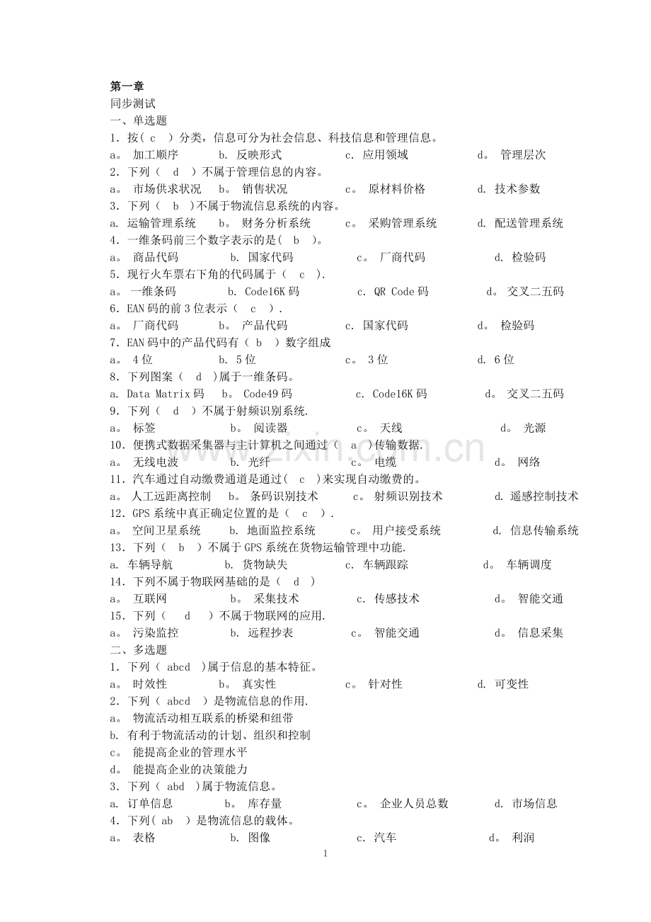 物流信息管理习题答案.docx_第1页