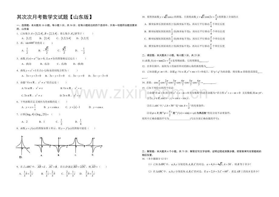 山东版2022届高三上学期第二次月考-数学文-Word版含答案.docx_第1页