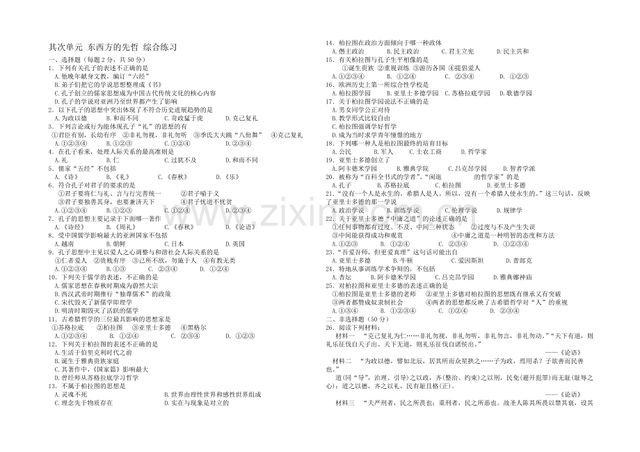 高二历史人教版选修4同步练习：第二单元-东西方的先哲3-Word版含答案.docx_第1页