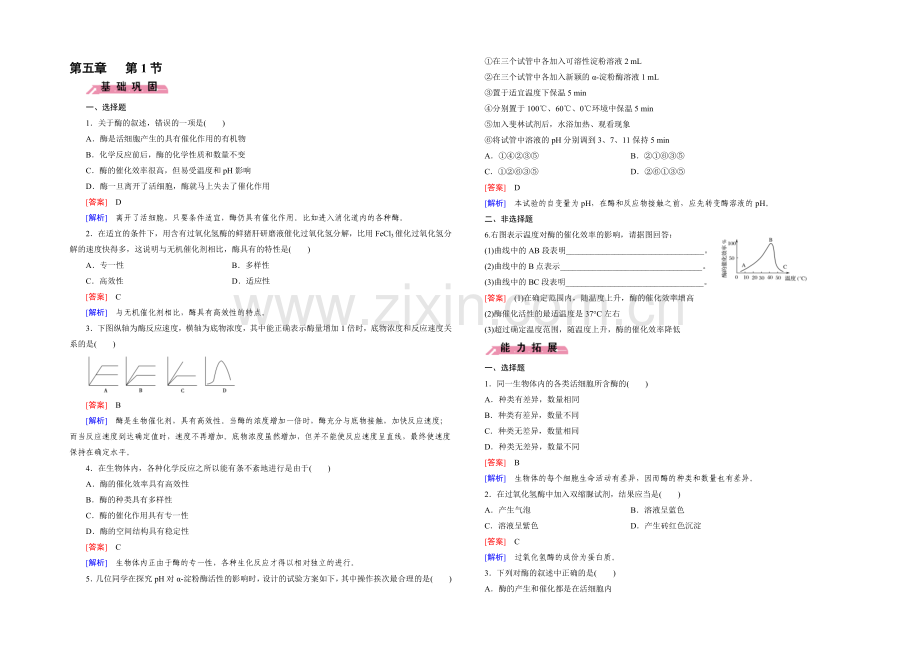 (人教版)生物必修1同步测试：第5章-细胞的能量供应与应用第1节-.docx_第1页