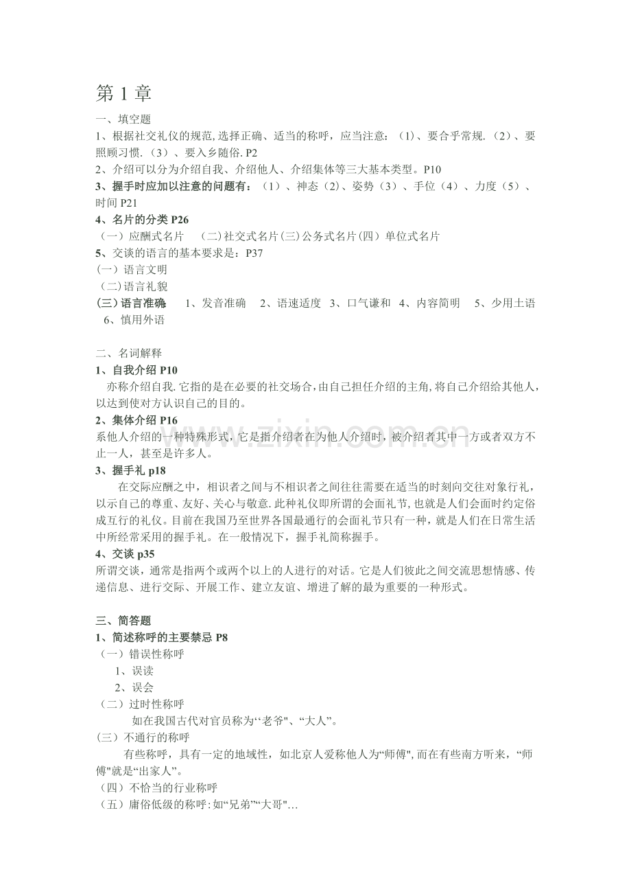 社交礼仪概论第一次作业答案.doc_第1页