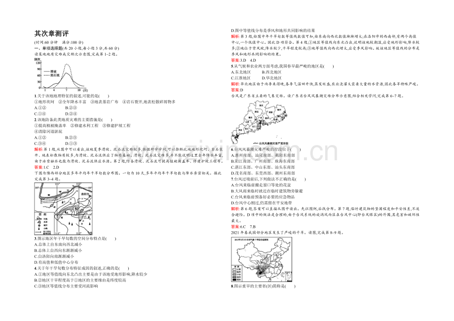 2021-2022学年高二人教版地理选修5练习：第二章测评-Word版含答案.docx_第1页