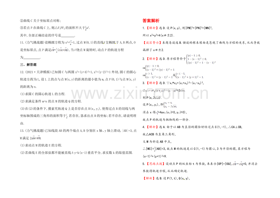 2020年人教A版数学理(广东用)课时作业：第八章-第五节曲线与方程.docx_第2页