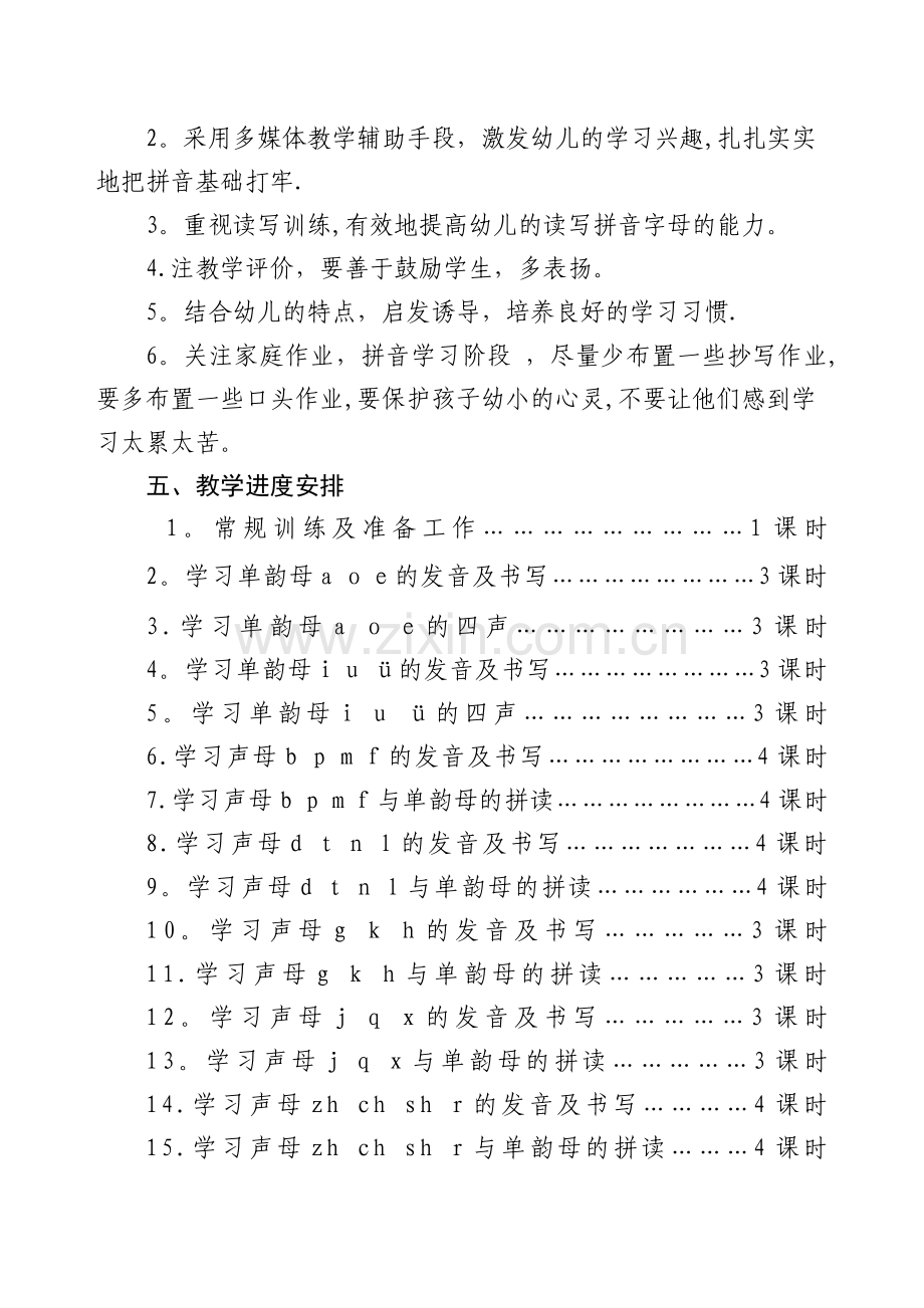 拼音课程教学计划.doc_第2页