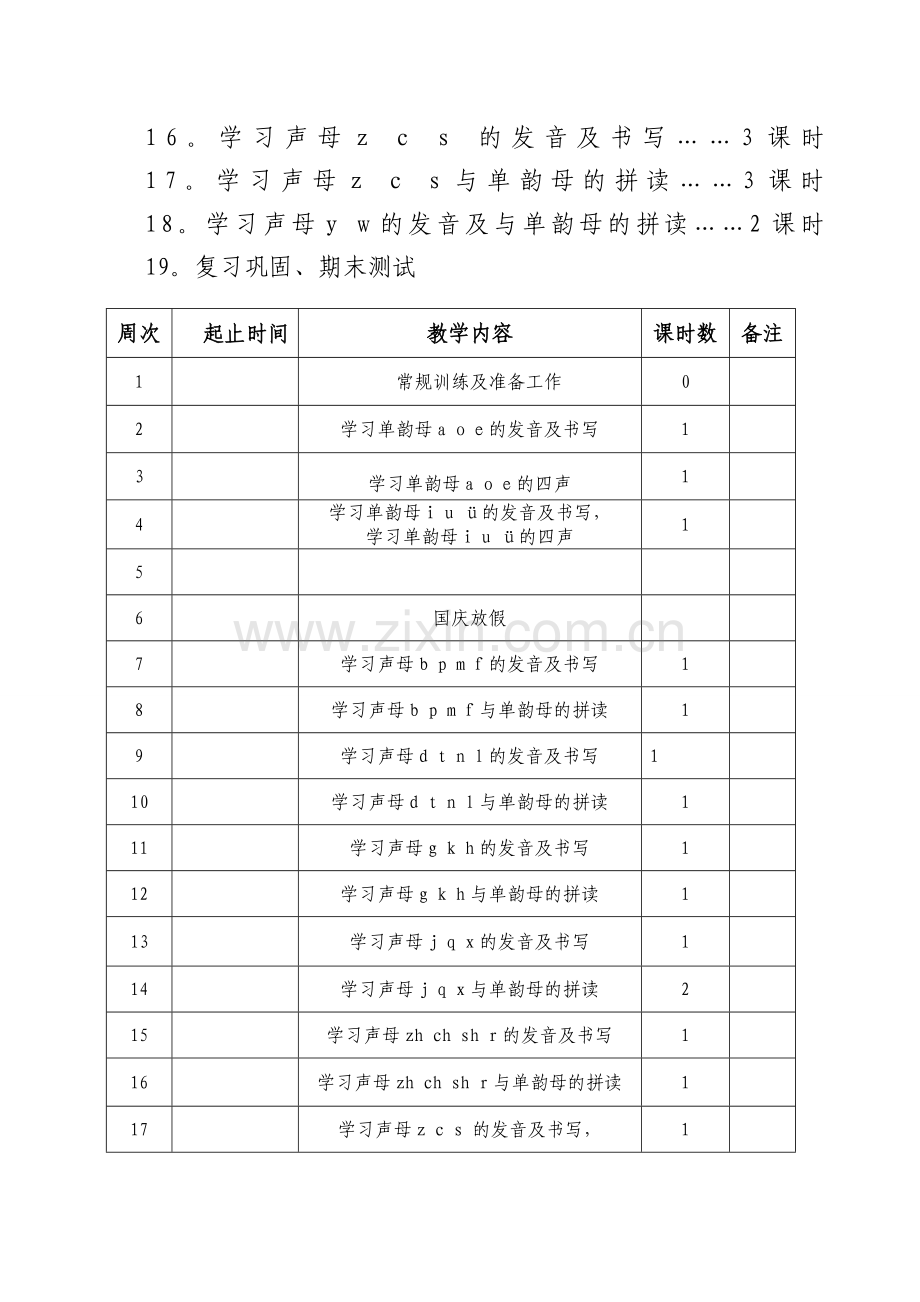 拼音课程教学计划.doc_第3页