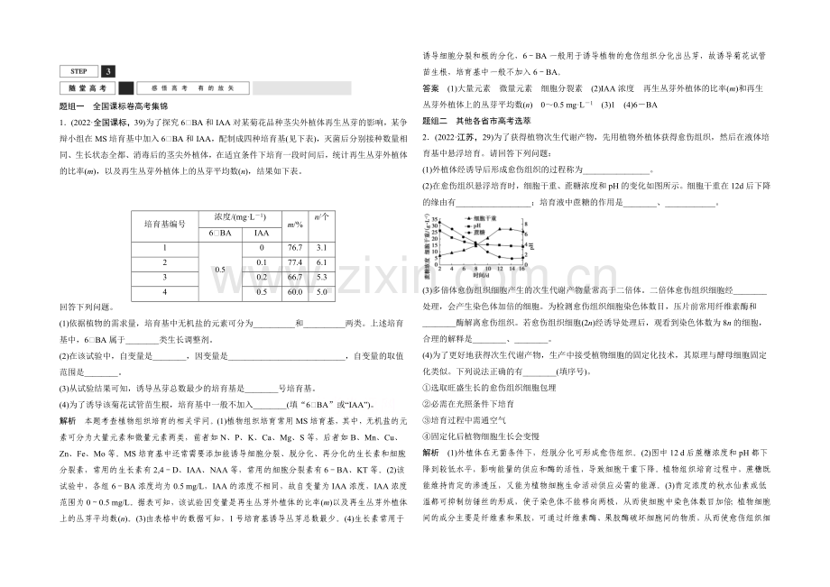 2022年高三生物(人教版)一轮复习-基础课时案41-植物组织培养-随堂高考.docx_第1页