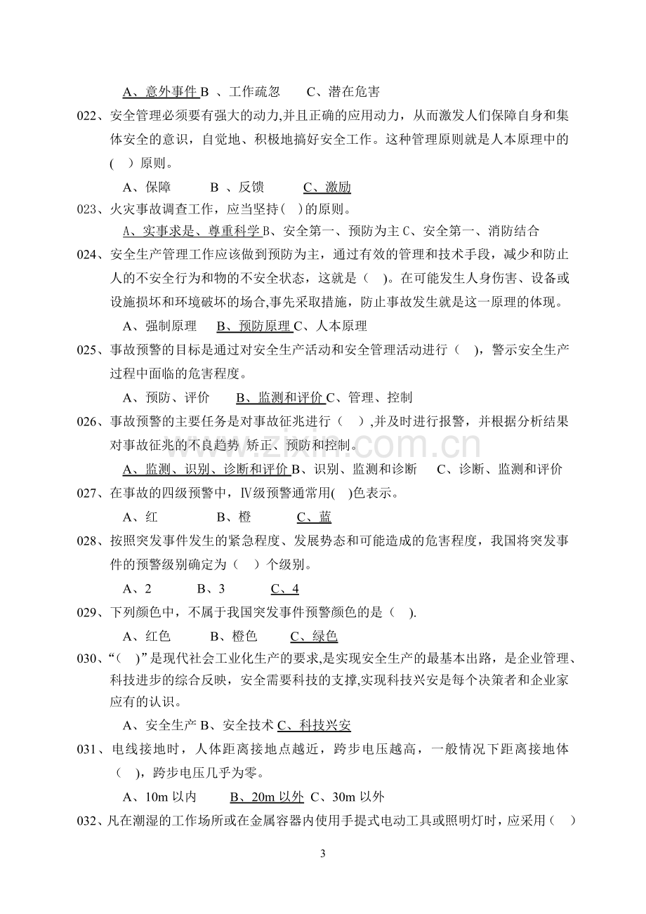 安全知识通用试题1.doc_第3页