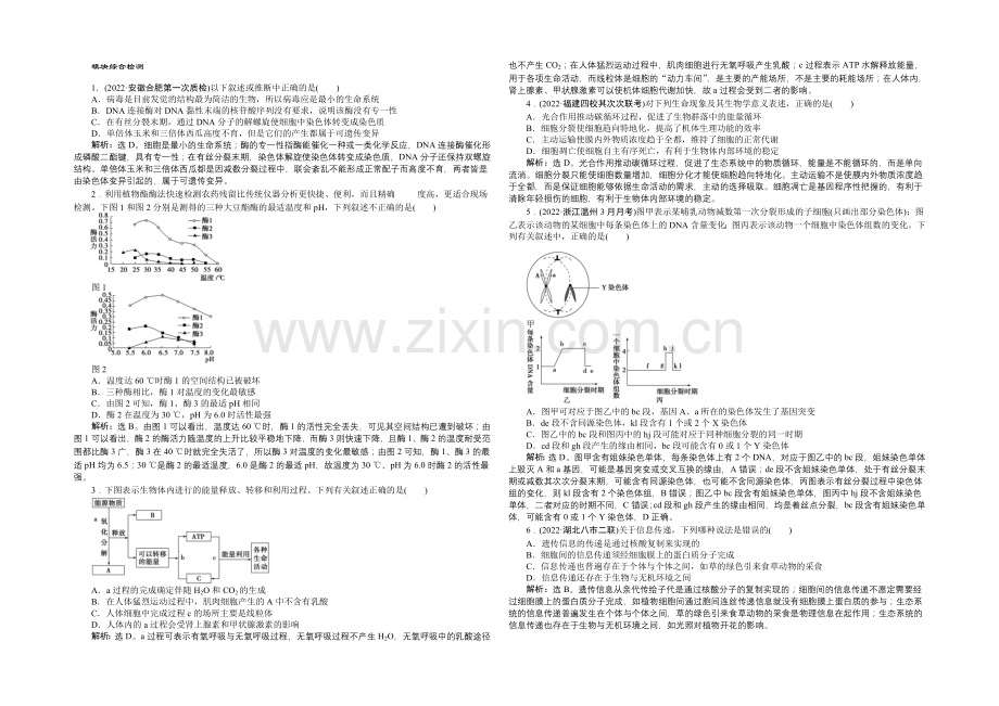 2021届高考生物二轮复习模块综合检测-Word版含解析.docx_第1页