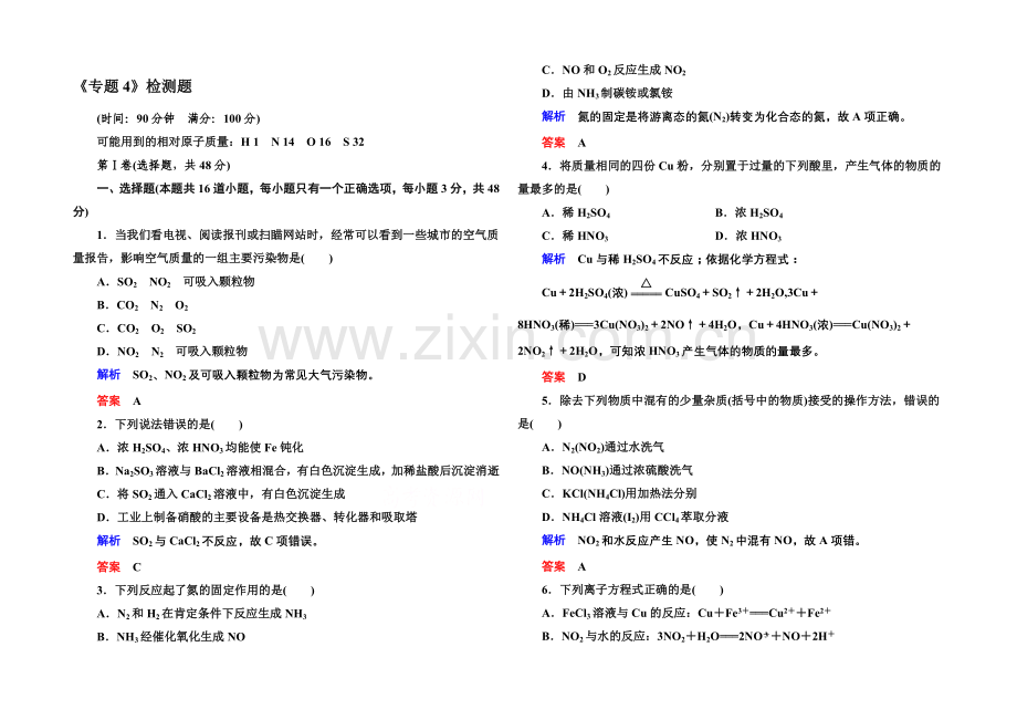 2020-2021学年苏教版化学检测题-必修一：《专题4-硫、氮和可持续发展》.docx_第1页