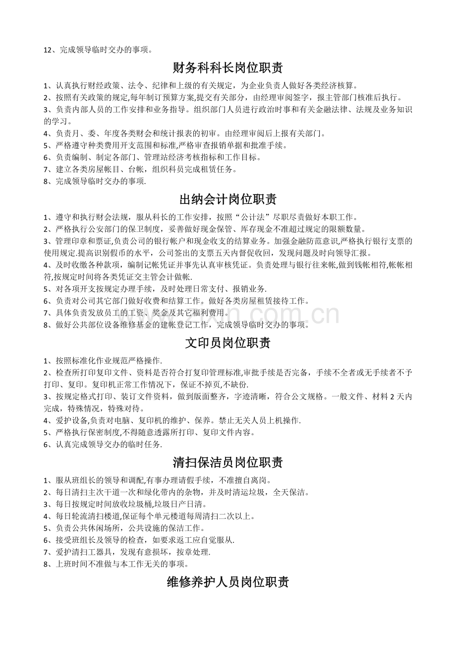 物业岗位职责汇总.docx_第2页