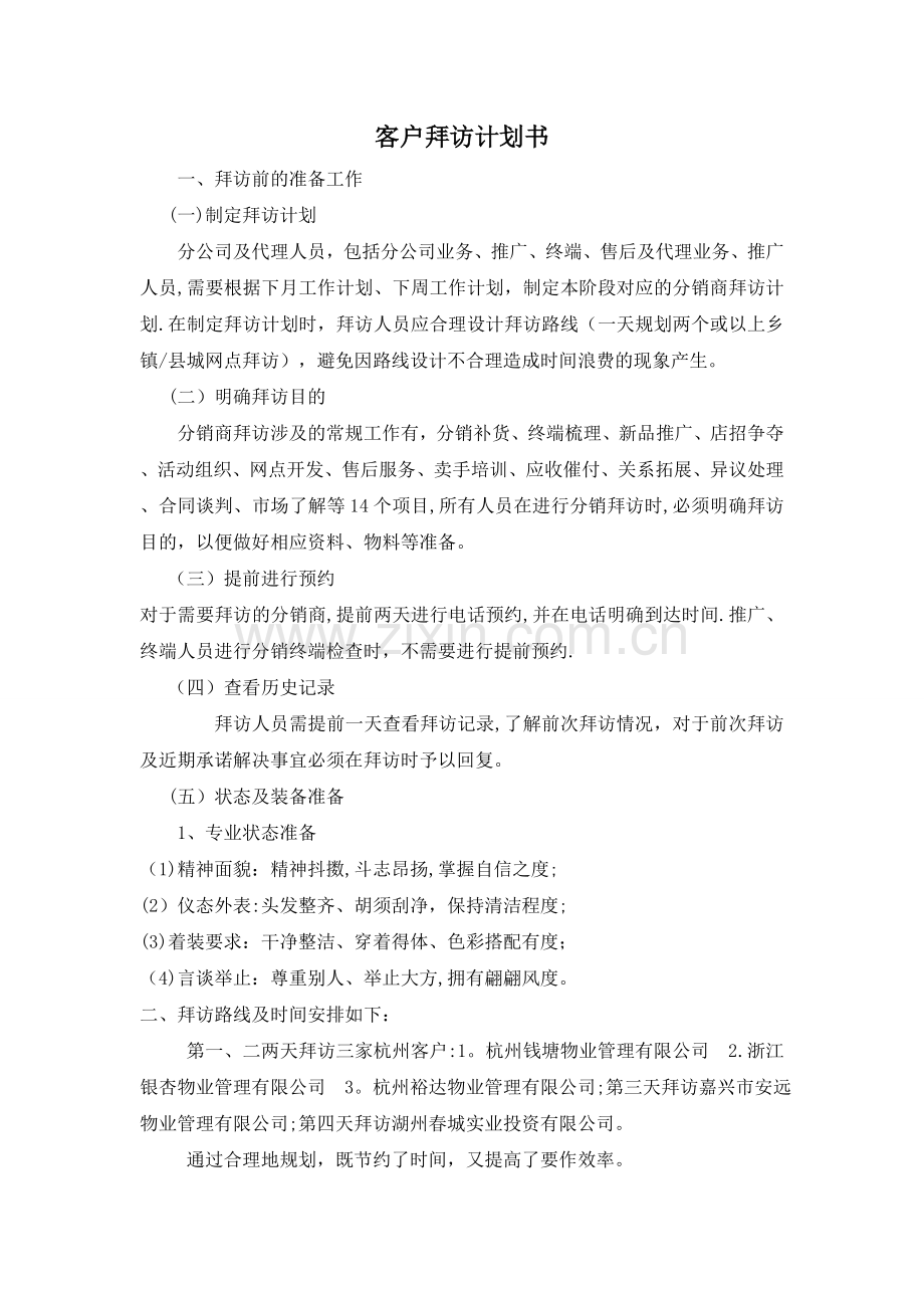 客户拜访计划书.doc_第1页