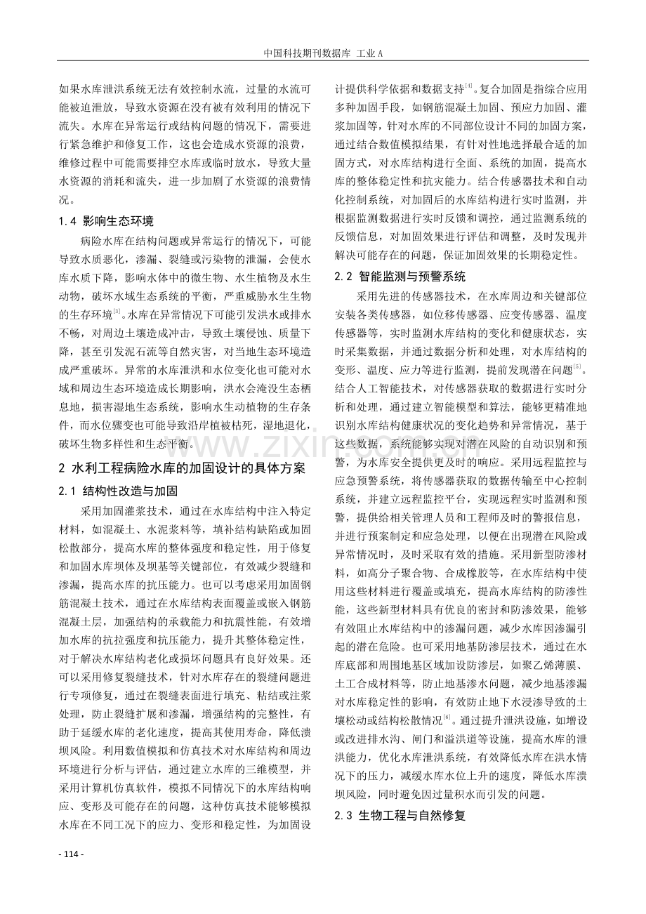 水利工程病险水库的加固设计探讨.pdf_第2页